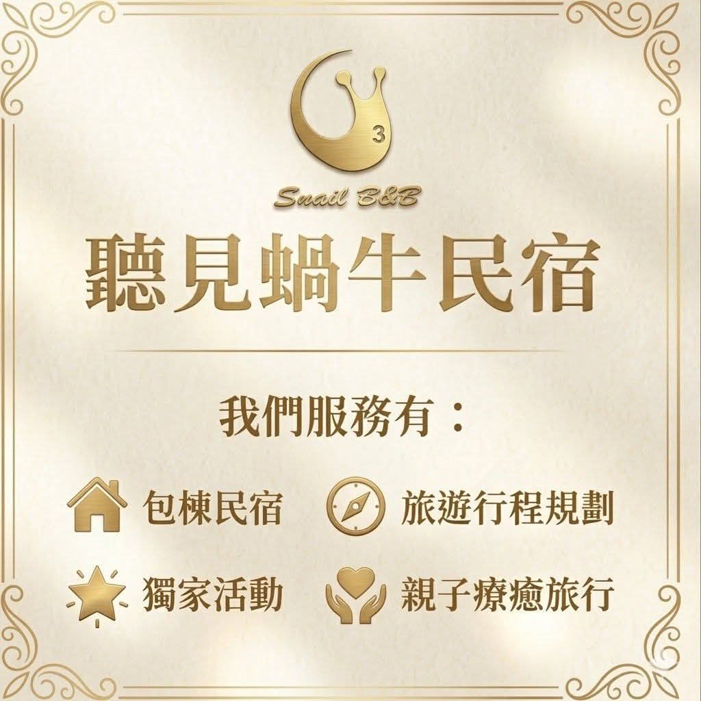 聽見蝸牛民宿 品牌標誌