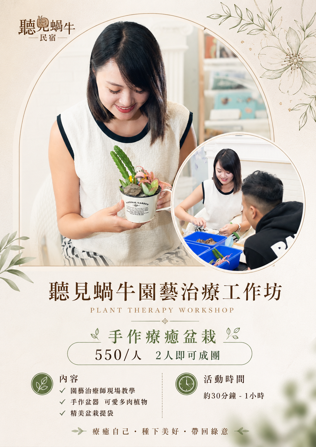 聽見蝸牛園藝治療工作坊:手作療癒盆栽與多肉植物