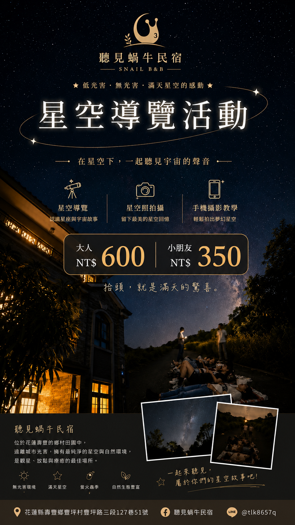 星空導覽活動:花蓮壽豐低光害星空與自然生態